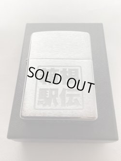 画像5: No.200 記念・限定品ZIPPO HAKONE EKIDEN 箱根駅伝 限定200個 シリアルナンバー入り z-6164