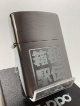 No.200 記念・限定品ZIPPO HAKONE EKIDEN 箱根駅伝 限定200個 シリアルナンバー入り z-6164