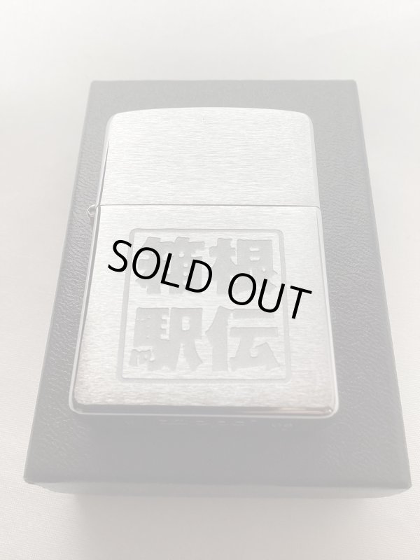 画像5: No.200 記念・限定品ZIPPO HAKONE EKIDEN 箱根駅伝 限定200個 シリアルナンバー入り z-6164