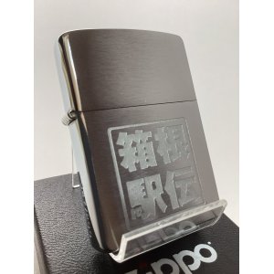 画像: No.200 記念・限定品ZIPPO HAKONE EKIDEN 箱根駅伝 限定200個 シリアルナンバー入り z-6164